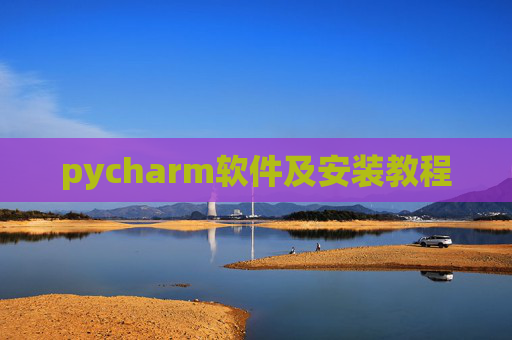 pycharm软件及安装教程 pycharm软件及安装教程