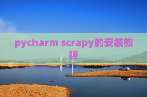 pycharm scrapy的安装教程 pycharm scrapy的安装教程