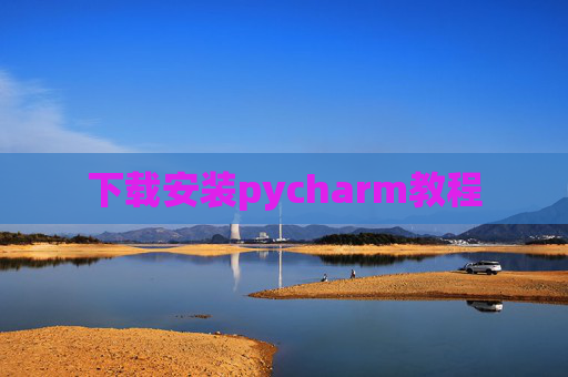 下载安装pycharm教程 下载安装pycharm教程